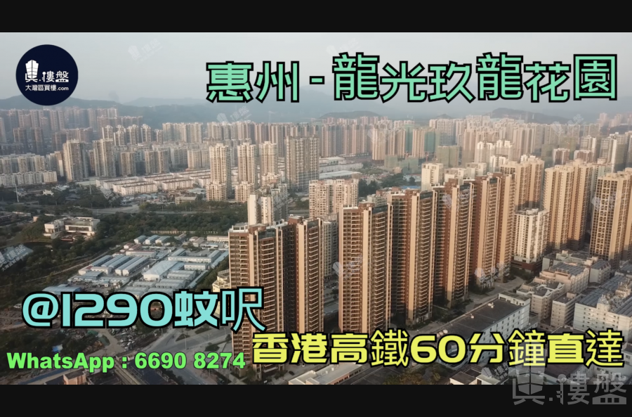 龙光玖龙花园_惠州|首期3万(减)|@1290蚊呎|香港高铁60分钟直达|香港银行按揭(实景航拍)