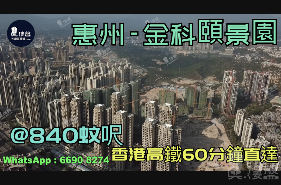 惠州金科頤景園|首期5萬(減)|香港高鐵60分鐘直達，香港銀行按揭，最新價單