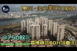 惠州佳兆業東江新城|首期5萬(減)|香港高鐵60分鐘直達，香港銀行按揭，最新價單