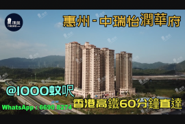 惠州中瑞怡潤華府|首期5萬(減)|香港高鐵60分鐘直達，香港銀行按揭，最新價單