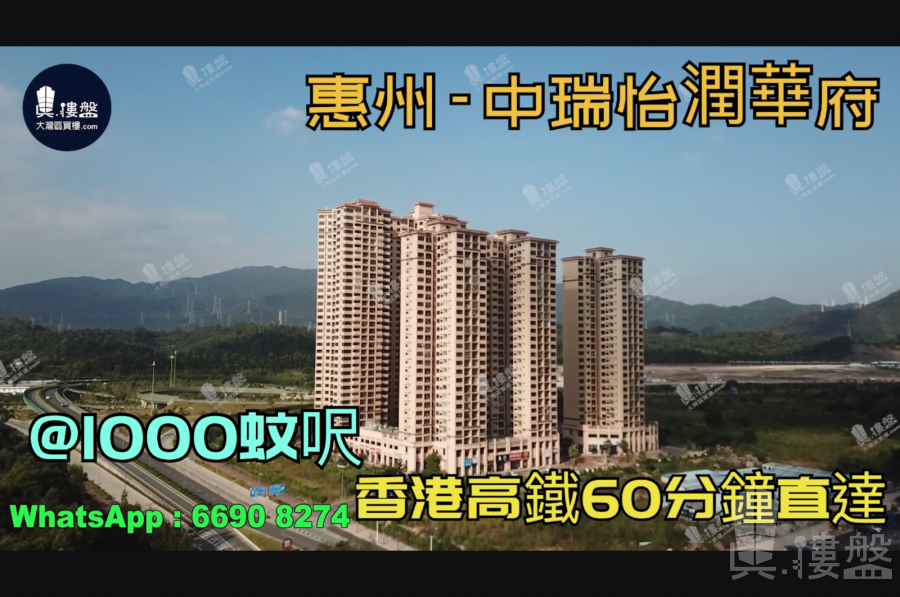 惠州中瑞怡潤華府|首期5萬(減)|香港高鐵60分鐘直達，香港銀行按揭，最新價單