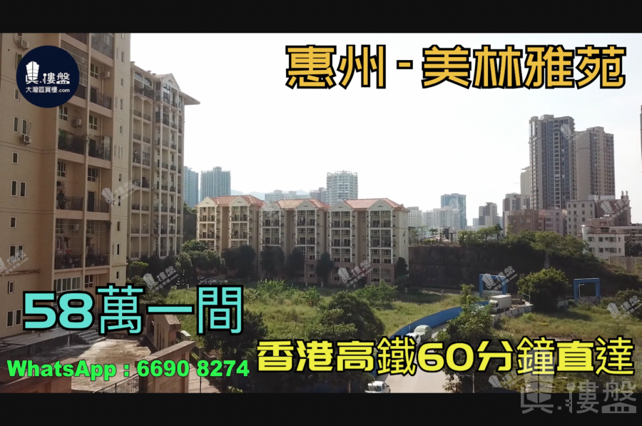 美林雅苑-惠州|首期3萬(減)|58萬一間|香港高鐵60分鐘直達|香港銀行按揭(實景航拍)