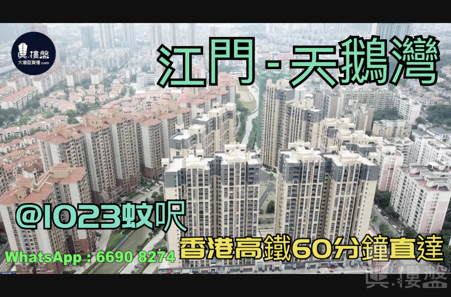 江门天鹅湾时光里|首期5万(减)|香港高铁直达，香港银行按揭，最新价单