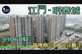 江门明泰城|首期5万(减)|香港高铁直达，香港银行按揭，最新价单