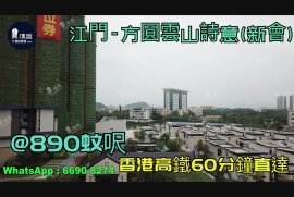 江门方圆云山诗意(新会)首期3万(减)@890蚊呎|香港高铁直达|香港银行按揭