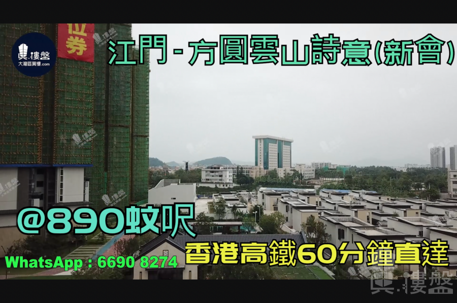 江门方圆云山诗意(新会)首期3万(减)@890蚊呎|香港高铁直达|香港银行按揭