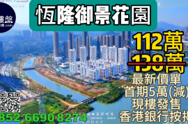珠海恒隆御景花园，首期5万(减)，香港银行按揭，最新价单