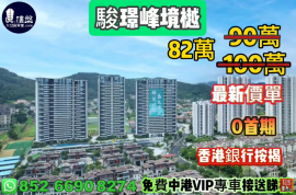 骏璟峰境樾（中山高尔夫），0首期，香港银行按揭，最新价单，中港专车免费上门接载看房