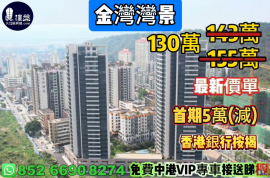 珠海金湾湾景，首期5万(减)，现楼即住，香港银行按揭，最新价单