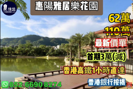 惠州惠陽雅居樂花園，首期3萬(減)，現樓發售，香港高鐵60分鐘直達，香港銀行按揭，最新價單