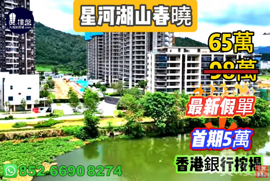 珠海星河湖山春晓,首期5万(减),香港银行按揭,最新价单