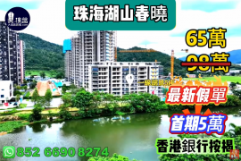 珠海星河湖山春晓，首期5万(减)，香港银行按揭，最新价单