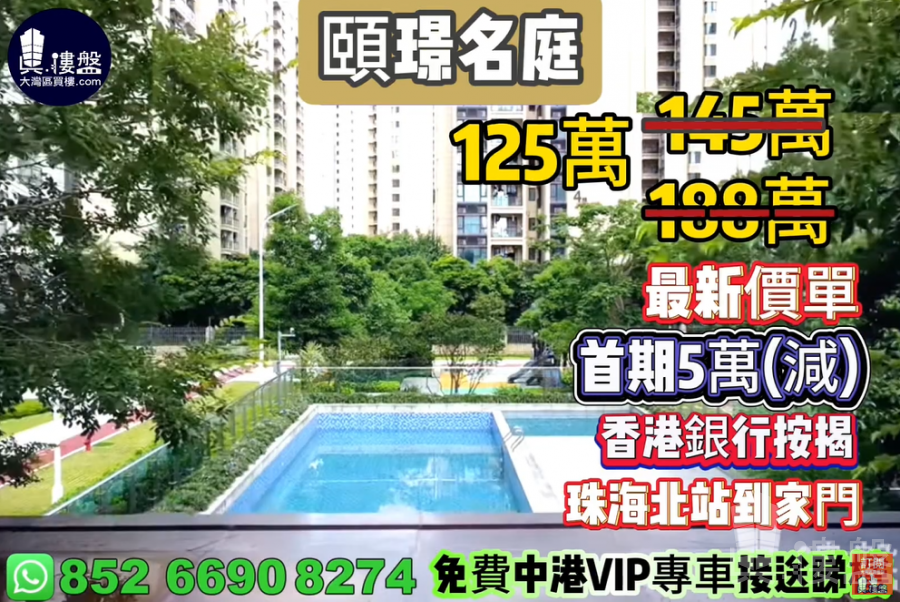 珠海頤璟名庭,首期5萬(減),珠海北站到家門,香港銀行按揭,最新價單