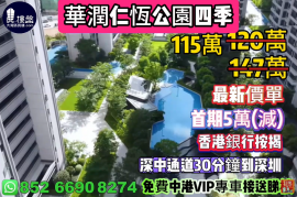 中山华润仁恒公园四季，首期5万（减），香港银行按揭，最新价单，中港专车免费上门接载看房