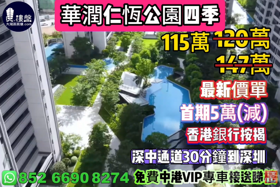 中山华润仁恒公园四季,首期5万(减),香港银行按揭,最新价单,中港专车免费上门接载看房