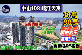 岐江天寓 中山108天寓，首期5万(减)，香港银行按揭，最新价单，中港专车免费上门接载睇楼