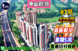 中山观岭，首期5万（减），发展商要钱不要货，现楼即住，香港银行按揭，最新价单，中港专车免费上门接载看房