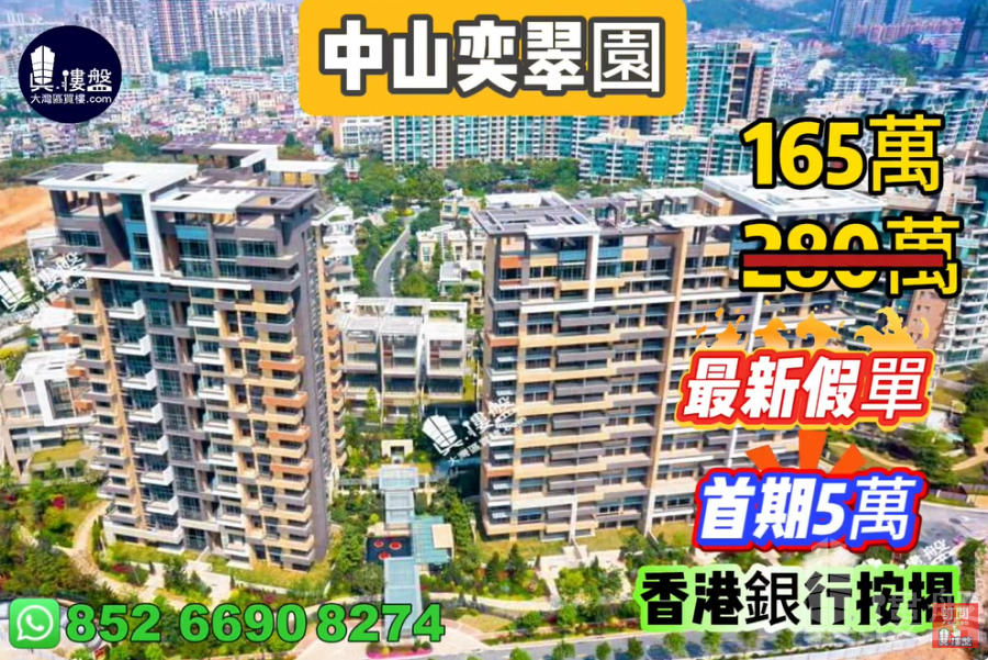 中山奕翠園,首期5萬(減),香港新鴻基登錄中山,現樓即住,香港銀行按揭,最新價單