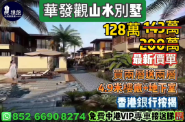 中山華發觀山水別墅，珠海版 半山➕浅水灣別墅，送私家花園，香港銀行按揭，最新價單