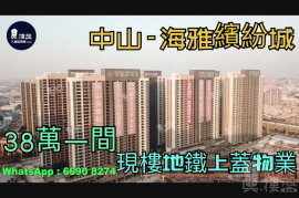 中山海雅繽紛城|首期5萬(減)|大型商場|鐵路上蓋物業，香港銀行按揭，最新價單