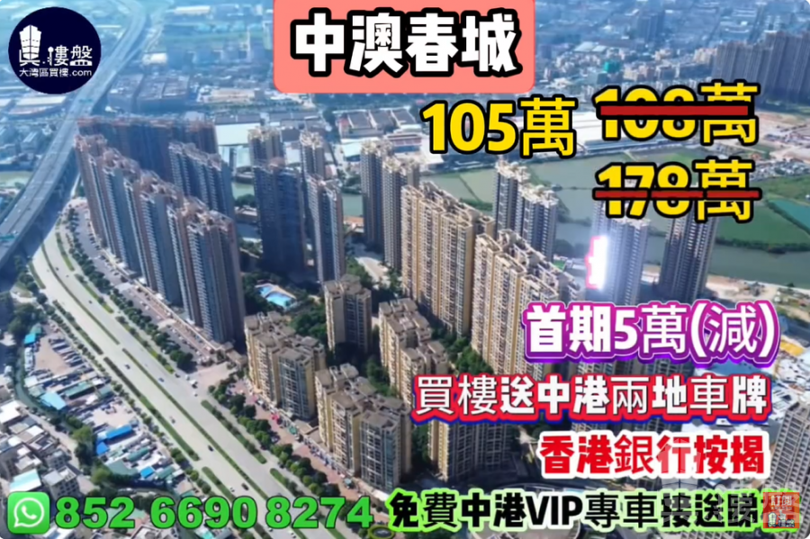 中山中澳春城,首期5万(减),买楼送中港两地车牌,香港银行按揭,最新价单