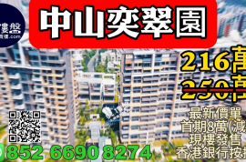 中山奕翠园，香港新鸿基登录中山，首期5万(减)，现楼即住，香港银行按揭，最新价单，中港专车免费上门接载睇楼