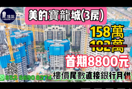 珠海北站美的宝龙城，首期8800元，楼价尾数直接银行月供，最新价单