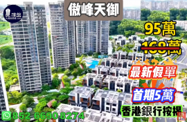 中山傲峰天御，首期5萬(減)，現樓發售，香港銀行按揭，最新價單