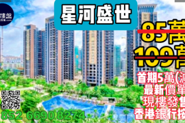 中山星河盛世，首期5万(减)，即买即住，香港银行按揭，最新价单，中港专车免费上门接载睇楼