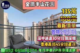 中山金鷹半山花園|首期5萬(減)，深中通道30分鐘到深圳香港高鐵45分鐘直達，香港銀行按揭，最新價單