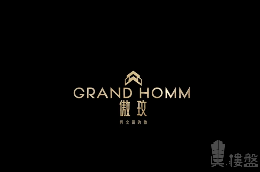 傲玟 GRAND HOMM