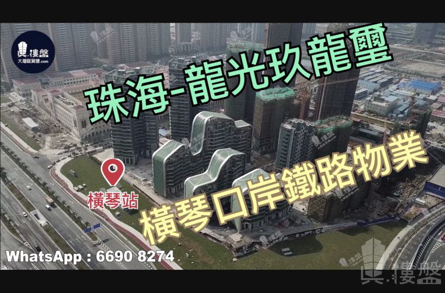 龙光玖龙玺-珠海,首期5万(减)横琴口岸铁路双关口金融商业中心 (实景航拍)