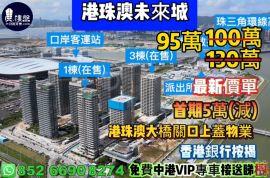 珠海世茂港珠澳口岸城，首期5万(减)，港珠澳大桥关口上盖物业，香港银行按揭，最新价单，中港专车免费上门接载睇楼