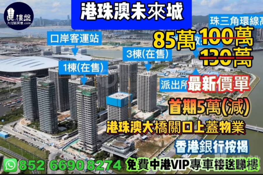 珠海港珠澳未來城,首期5萬(減),港珠澳大橋關口上蓋物業,香港銀行按揭,最新價單,中港專車免費上門接載睇樓
