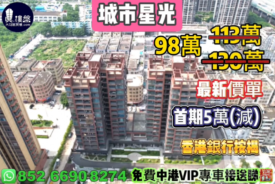 中山城市星光,首期5萬(減),現樓發售,香港銀行按揭,最新價單