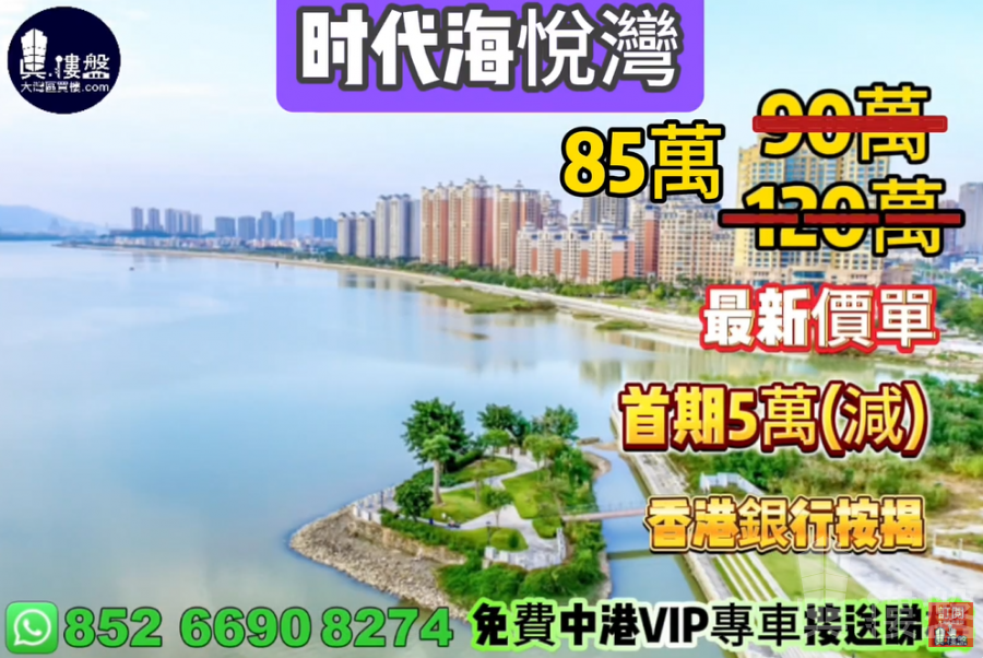 珠海时代海悦湾,首期5万(减),香港银行按揭,最新价单
