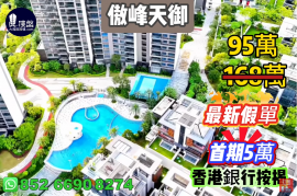 中山傲峰天御，首期5萬(減)，現樓發售，香港銀行按揭，最新價單