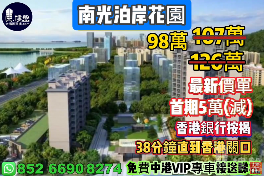 珠海南光泊岸花园,首期5万(减),38分钟直到香港关口,香港银行按揭,最新价单