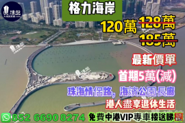 珠海格力海岸六期,首期5萬,33分鐘直到香港關口，香港銀行按揭，最新價單