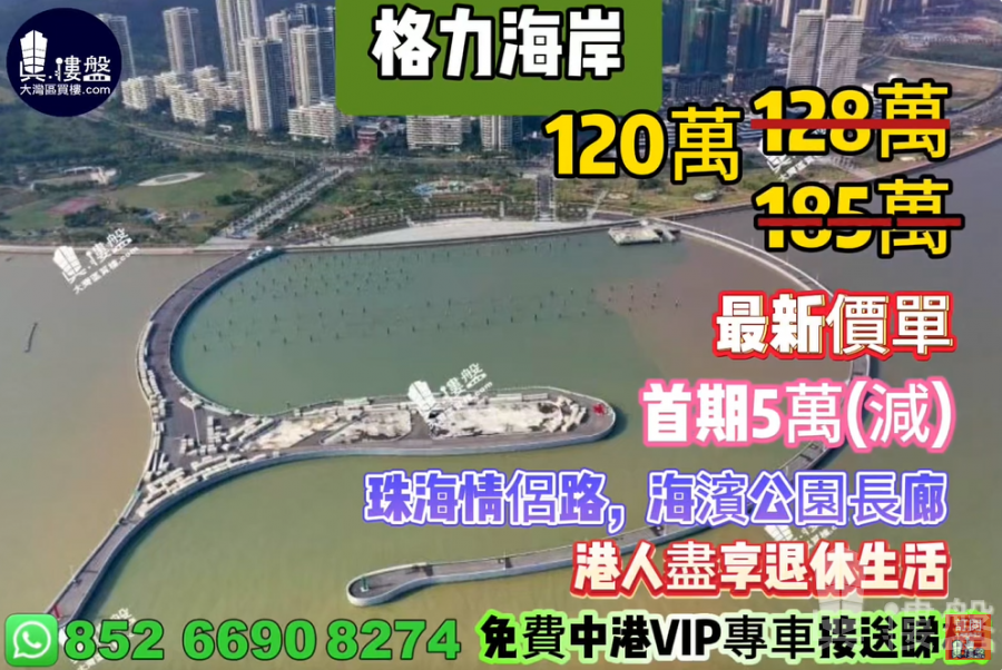 珠海格力海岸六期,首期5萬,33分鐘直到香港關口，香港銀行按揭，最新價單
