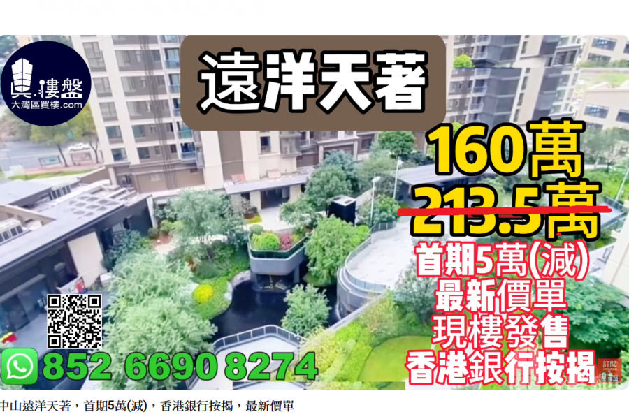 中山遠洋天著,首期5萬(減),深中通道30分钟到深圳,香港銀行按揭,最新價單