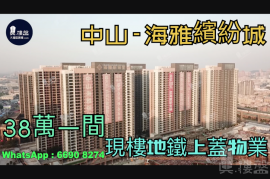 中山海雅缤纷城，首期5万（减），香港银行按揭，最新价单，中港专车免费上门接载看房