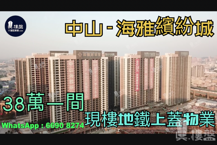 中山海雅缤纷城，首期5万(减)，地铁上盖物业直达西九龙，香港银行按揭，最新价单