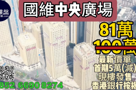 珠海国维中央广场|首期5万(减)|珠海商贸中心核心区，现楼发售，香港银行按揭，最新价单
