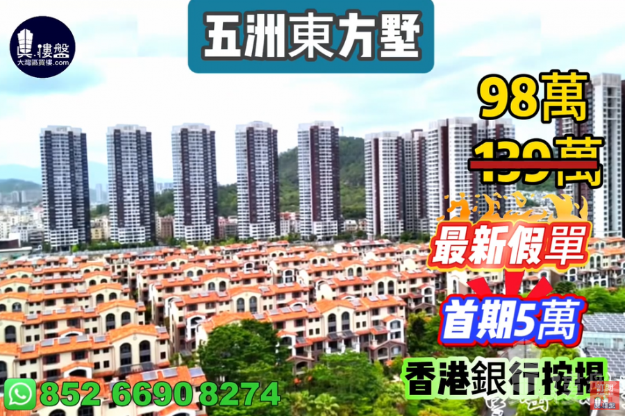 珠海五洲東方墅,首期5萬(減),大灣區一小時生活圈,現樓發售,香港銀行按揭,最新價單