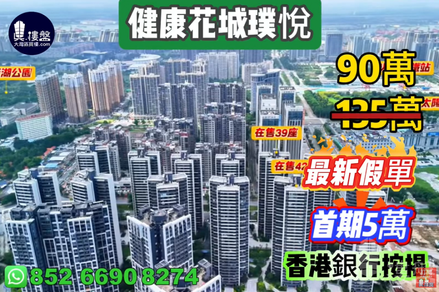 中山健康花城璞悅,首期5萬(減),香港銀行按揭,最新價單