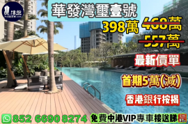珠海华发湾玺壹号，首期5万(减)，香港银行按揭，最新价单