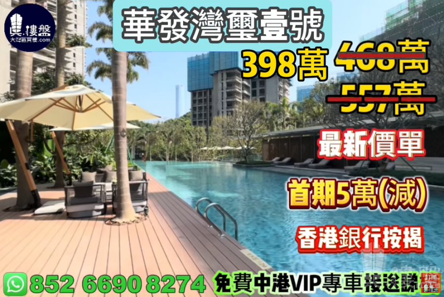 珠海华发湾玺壹号,首期5万(减),香港银行按揭,最新价单