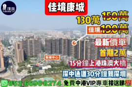 中山佳境康城，首期2万，买房送中港两地车牌，现楼发售，香港银行按揭，最新价单，中港专车免费上门接载看房