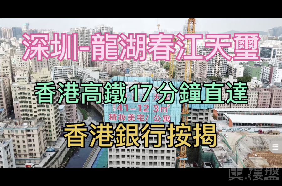 龙湖春江天玺_深圳|首期5万(减)|香港高铁17分钟直达|香港银行按揭 (实景航拍)